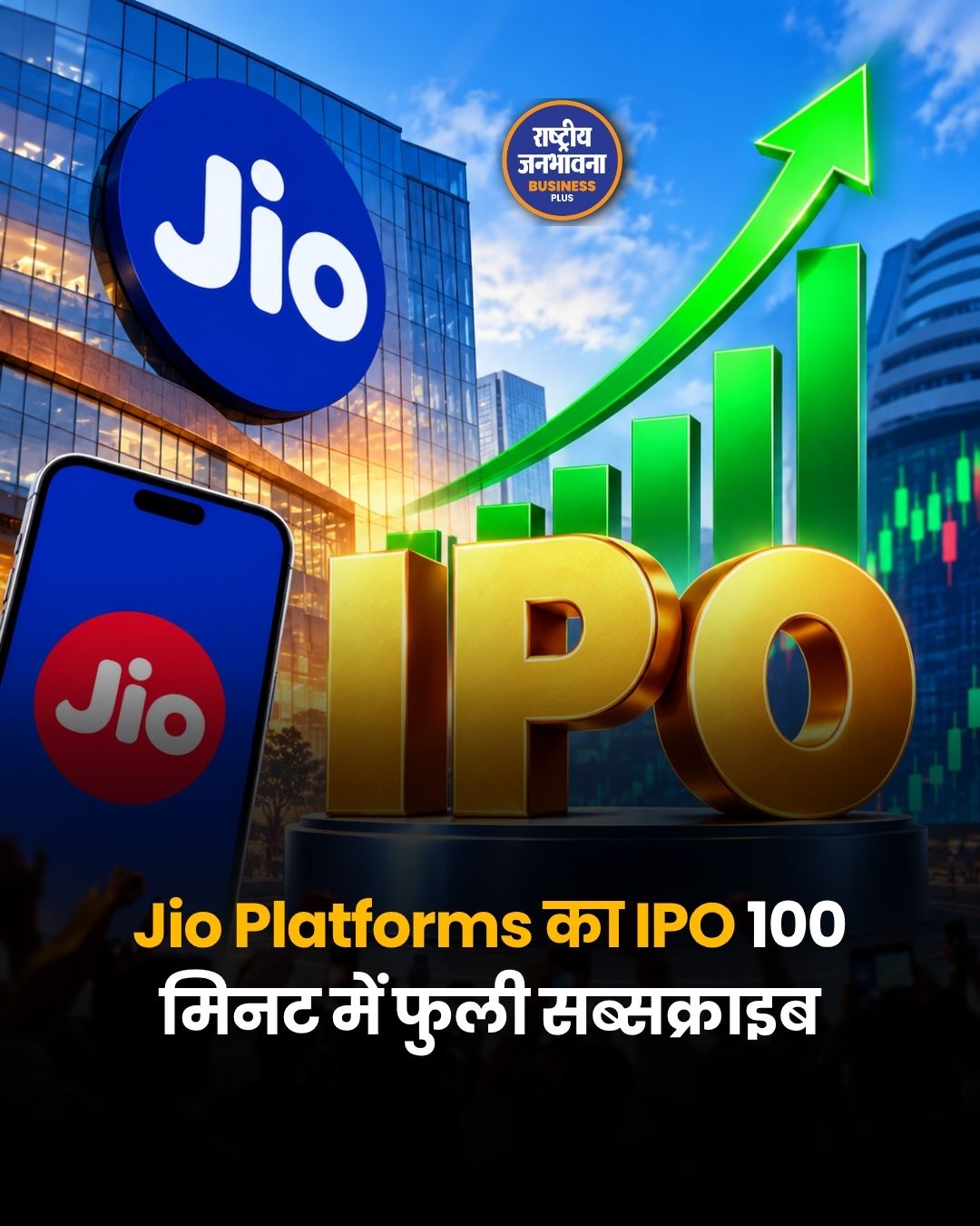 Jio Platforms IPO: खुलते ही QIB कैटेगरी में 2.86 गुना सब्सक्रिप्शन, ₹30,213 करोड़ जुटाने का लक्ष्य