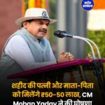 शहीद पुलिसकर्मियों की पत्नी और माता-पिता को मिलेंगे ₹50-50 लाख, CM मोहन यादव का बड़ा ऐलान