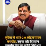 जन विश्वास अभियान के तहत मुरैना जाएंगे CM मोहन यादव, कई कार्यक्रमों में होंगे शामिल