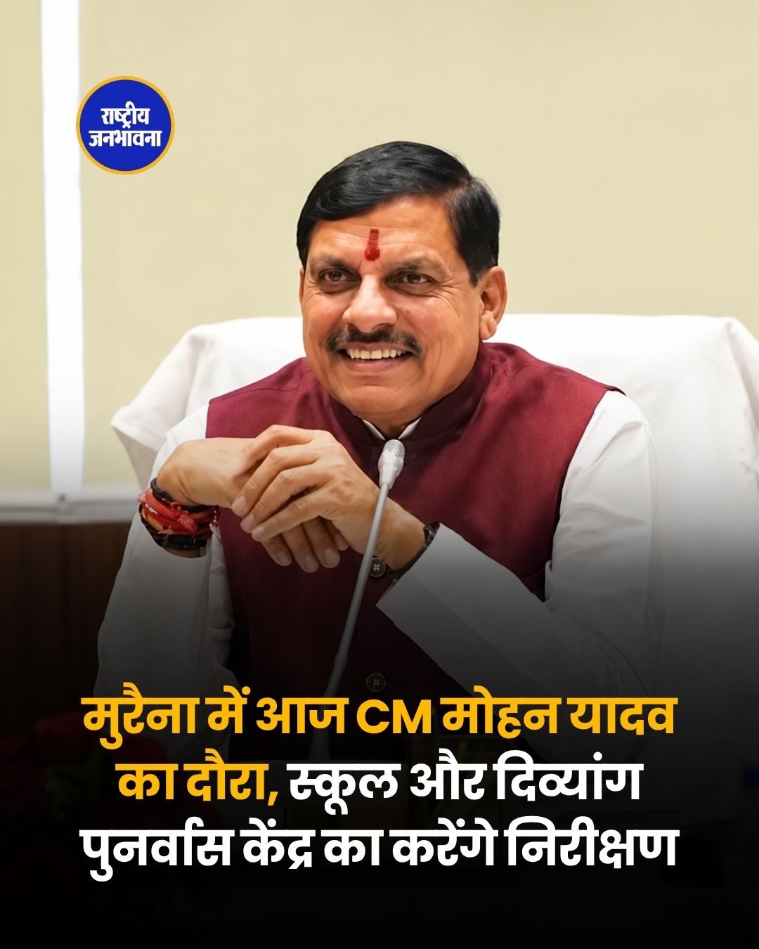 जन विश्वास अभियान के तहत मुरैना जाएंगे CM मोहन यादव, कई कार्यक्रमों में होंगे शामिल