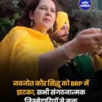 नवजोत कौर सिद्धू को BRP में झटका, सभी संगठनात्मक जिम्मेदारियों से मुक्त