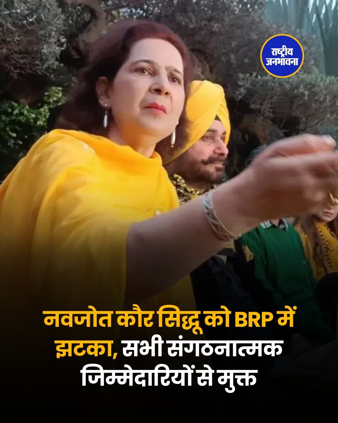 नवजोत कौर सिद्धू को BRP में झटका, सभी संगठनात्मक जिम्मेदारियों से मुक्त