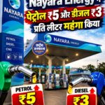 Nayara Energy ने पेट्रोल ₹5 और डीजल ₹3 प्रति लीटर महंगा किया