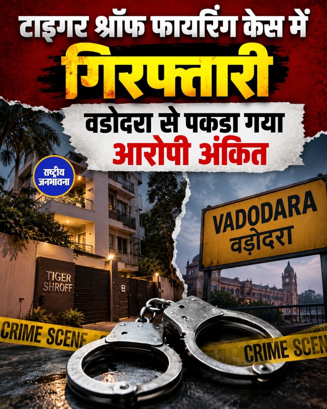 टाइगर श्रॉफ फायरिंग केस: वडोदरा से आरोपी अंकित गिरफ्तार, लॉरेंस बिश्नोई गैंग से कनेक्शन की जांच