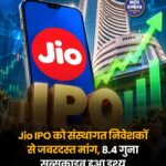 Jio Platforms IPO पहले दिन 2.8 गुना सब्सक्राइब, QIB निवेशकों ने दिखाई सबसे ज्यादा दिलचस्पी