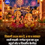 दिवाली 2026 कब है? 8 नवंबर को होगा लक्ष्मी-गणेश पूजन, जानें शुभ मुहूर्त और 5 दिवसीय त्योहार का कैलेंडर