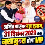 31 दिसंबर 2029 तक नशामुक्त होगा मध्य प्रदेश, अमित शाह का बड़ा ऐलान