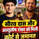 सौरव दास और आशुतोष रांका को मिली जमानत, कोर्ट से बड़ी राहत