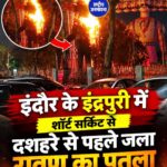 इंदौर में दशहरे से पहले जला 51 फीट ऊंचा रावण, शॉर्ट सर्किट से हादसा; दूसरा पुतला बनाने की तैयारी