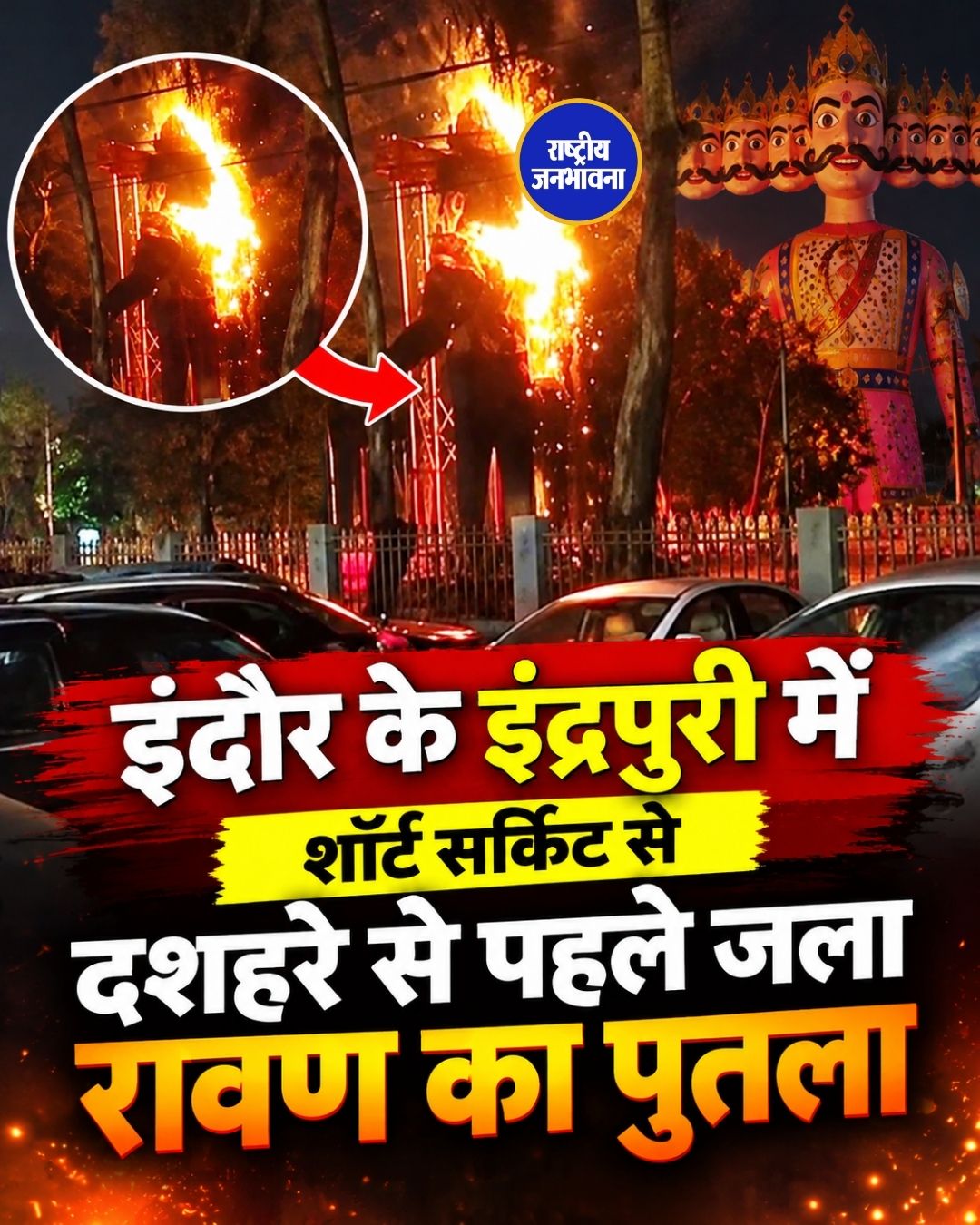 इंदौर में दशहरे से पहले जला 51 फीट ऊंचा रावण, शॉर्ट सर्किट से हादसा; दूसरा पुतला बनाने की तैयारी
