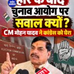 कांग्रेस हार का दोष चुनाव आयोग को न दे, खुद की कमजोरियां सुधारे: CM मोहन यादव