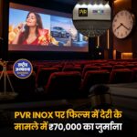 PVR INOX पर फिल्म शुरू होने में 22 मिनट की देरी, ₹70,000 देने का आदेश
