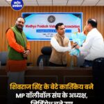 शिवराज सिंह चौहान के बेटे कार्तिकेय बने मध्य प्रदेश वॉलीबॉल संघ के अध्यक्ष, निर्विरोध हुआ चुनाव