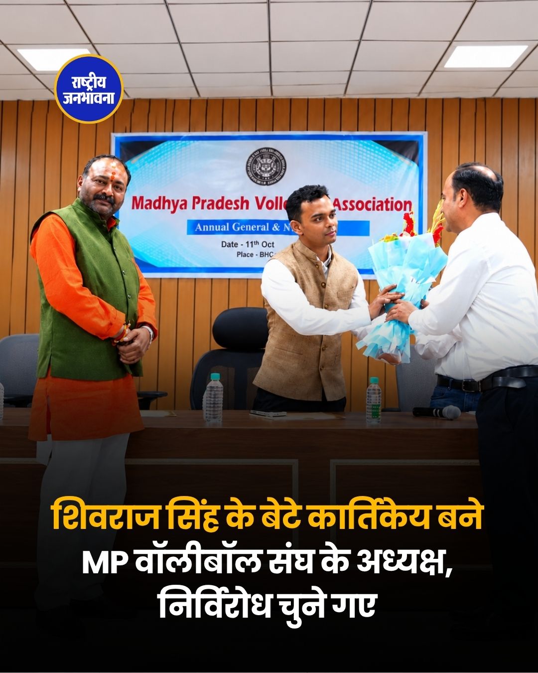 शिवराज सिंह चौहान के बेटे कार्तिकेय बने मध्य प्रदेश वॉलीबॉल संघ के अध्यक्ष, निर्विरोध हुआ चुनाव