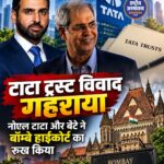 Tata Trusts विवाद: Noel Tata और Neville Tata ने Bombay High Court में दाखिल की Caveat