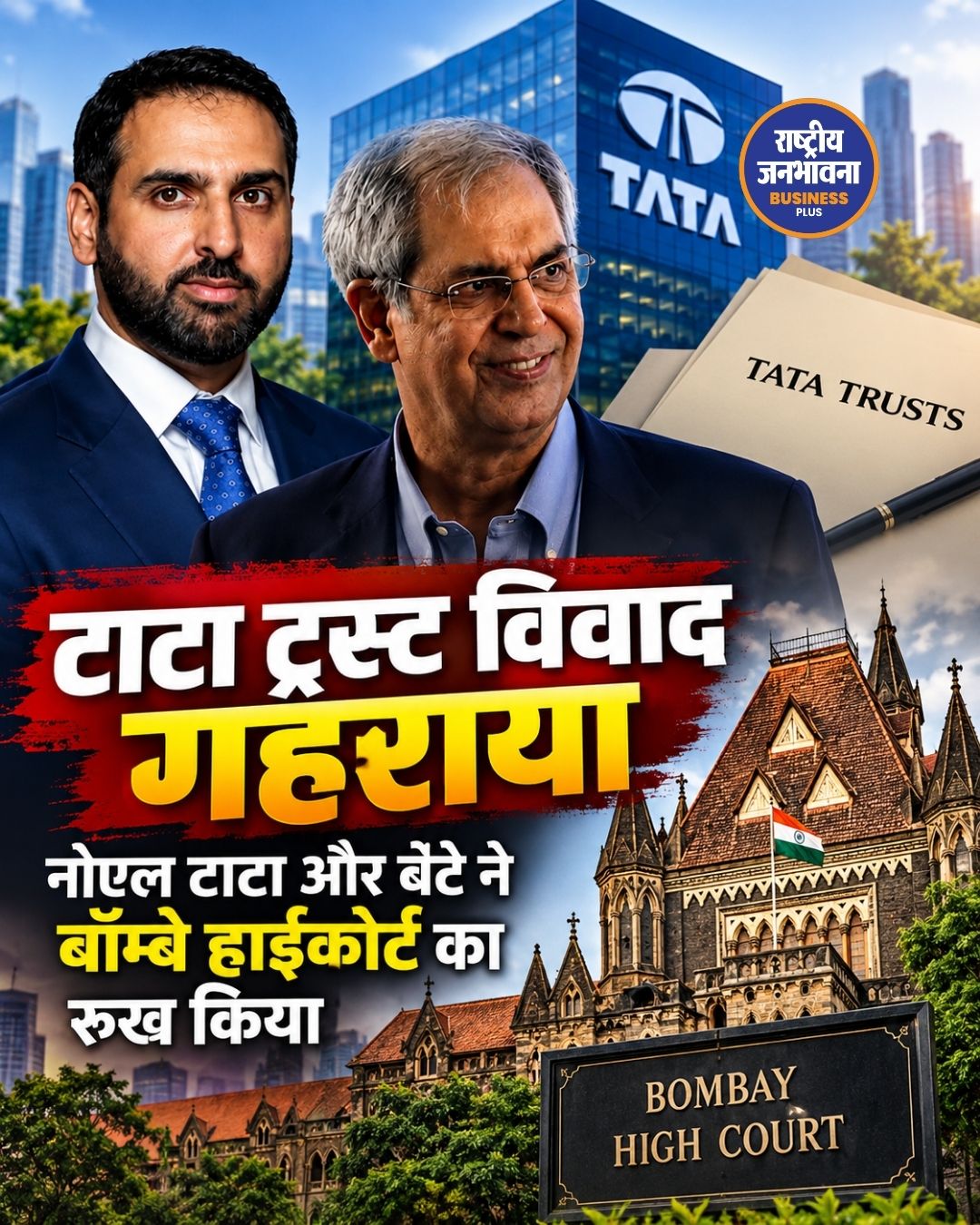 Tata Trusts विवाद: Noel Tata और Neville Tata ने Bombay High Court में दाखिल की Caveat