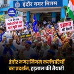 इंदौर में सफाई कर्मचारियों का प्रदर्शन, नियमितीकरण समेत कई मांगों को लेकर काम बंद