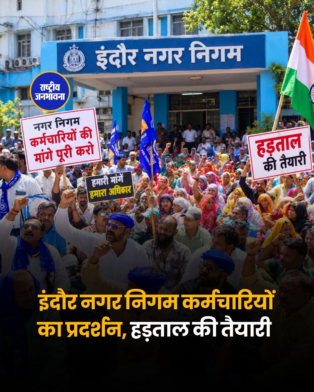 इंदौर में सफाई कर्मचारियों का प्रदर्शन, नियमितीकरण समेत कई मांगों को लेकर काम बंद