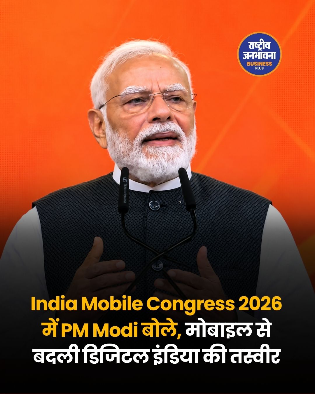 इंडिया मोबाइल कांग्रेस 2026 में PM मोदी बोले, मोबाइल बना सुशासन और सरकारी सेवाओं का अहम साधन