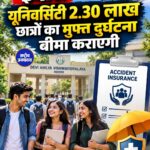 इंदौर: DAVV के 14 हजार छात्रों को मुफ्त दुर्घटना और स्वास्थ्य बीमा, 2.30 लाख विद्यार्थियों को भी मिलेगा लाभ