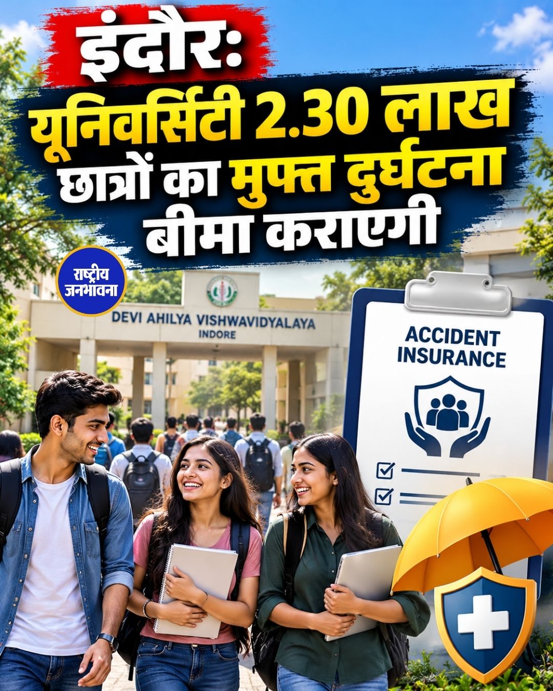 इंदौर: DAVV के 14 हजार छात्रों को मुफ्त दुर्घटना और स्वास्थ्य बीमा, 2.30 लाख विद्यार्थियों को भी मिलेगा लाभ