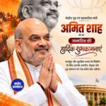 अमित शाह का 62वां जन्मदिन आज, पीएम मोदी समेत कई नेताओं ने दी बधाई, जानें उनके राजनीतिक सफर की कहानी