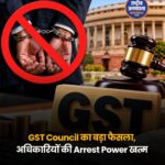GST Council का बड़ा फैसला, अधिकारियों की Arrest Power खत्म, ₹10,000 की सीमा
