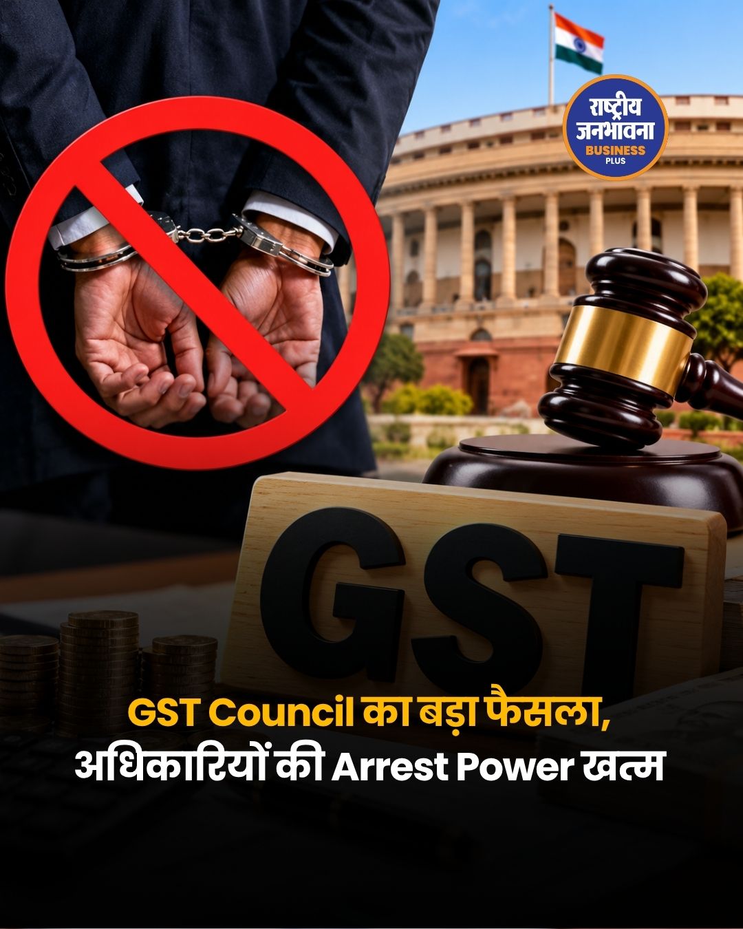 GST Council का बड़ा फैसला, अधिकारियों की Arrest Power खत्म, ₹10,000 की सीमा