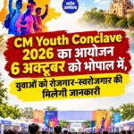 CM Youth Conclave 2026: भोपाल में 6 अक्टूबर को होगा आयोजन, रोजगार और स्वरोजगार की मिलेगी जानकारी