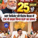 PM नरेंद्र मोदी के सार्वजनिक जीवन के 25 साल पूरे, MP कैबिनेट की विशेष बैठक में CM मोहन यादव ने गिनाईं उपलब्धियां