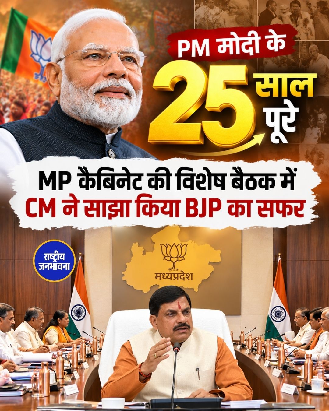 PM नरेंद्र मोदी के सार्वजनिक जीवन के 25 साल पूरे, MP कैबिनेट की विशेष बैठक में CM मोहन यादव ने गिनाईं उपलब्धियां