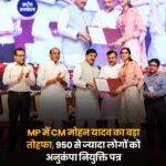 MP में 954 लोगों को अनुकंपा नियुक्ति, CM मोहन यादव ने 400 नए सांदीपनि विद्यालयों को दी मंजूरी