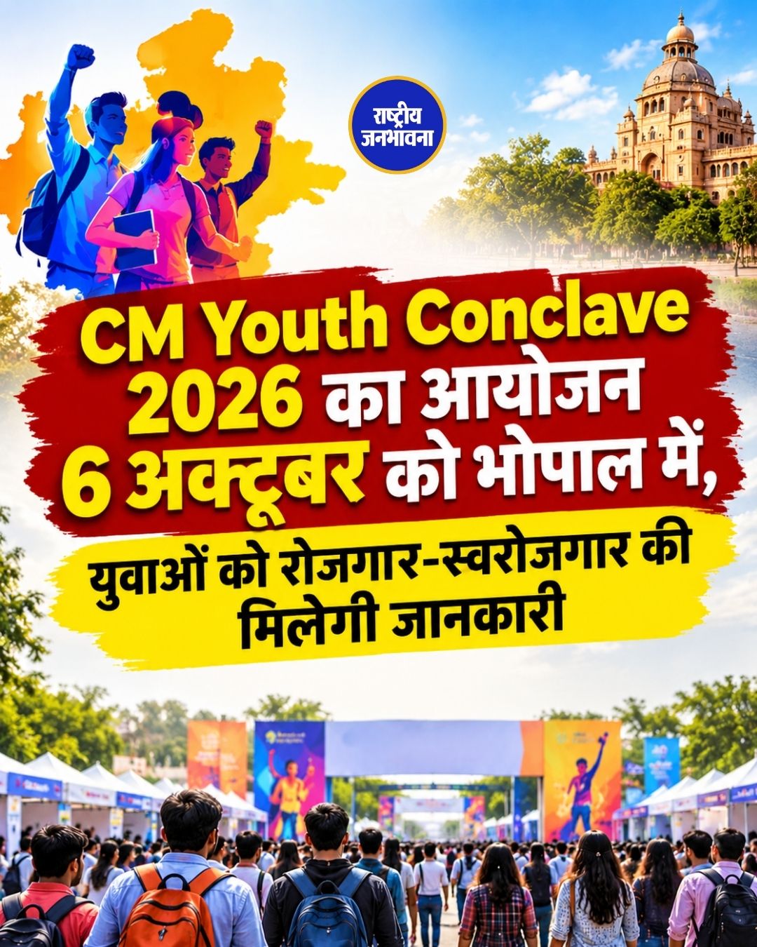 CM Youth Conclave 2026: भोपाल में 6 अक्टूबर को होगा आयोजन, रोजगार और स्वरोजगार की मिलेगी जानकारी