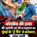 बॉयफ्रेंड की हत्या के आरोप में गिरफ्तार श्रद्धा दुबे का मुंबई के ‘Z गैंग’ से कनेक्शन, जांच जारी
