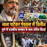 Nana Patekar का 75 साल की उम्र में निधन, राजकीय सम्मान के साथ हुआ अंतिम संस्कार