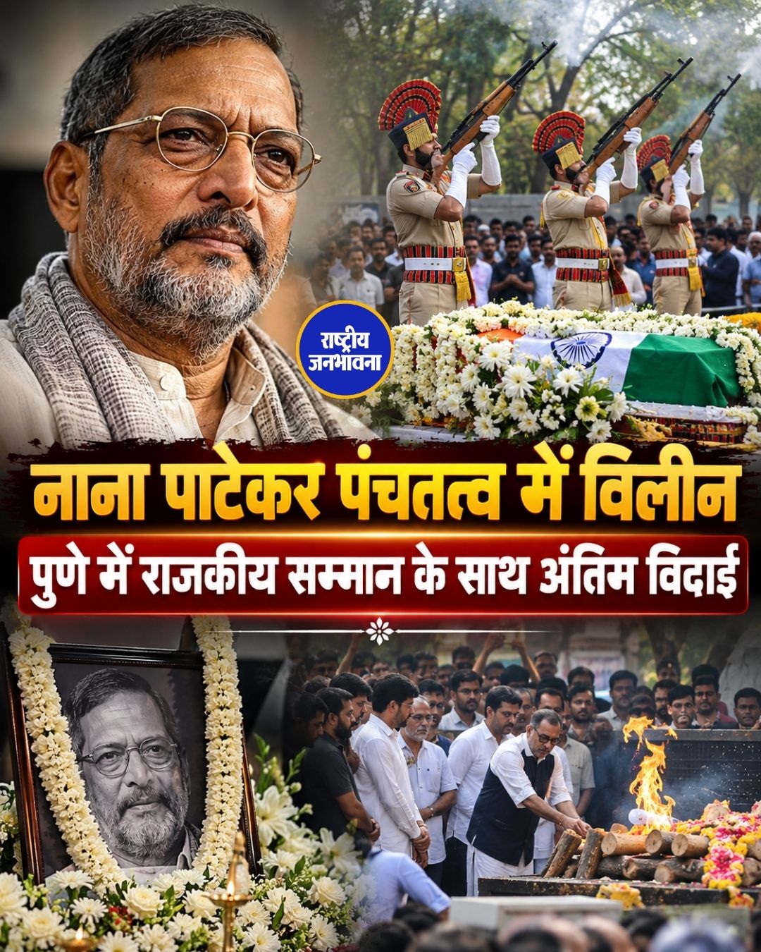 Nana Patekar का 75 साल की उम्र में निधन, राजकीय सम्मान के साथ हुआ अंतिम संस्कार