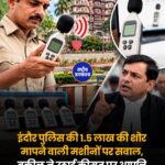इंदौर में शोर मापने वाली मशीनों की कीमत पर सवाल, हाई कोर्ट में पुलिस की कार्यप्रणाली पर उठे सवाल