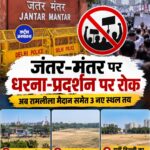 दिल्ली में जंतर-मंतर पर धरना-प्रदर्शन बंद, रामलीला मैदान समेत 3 नए स्थल तय