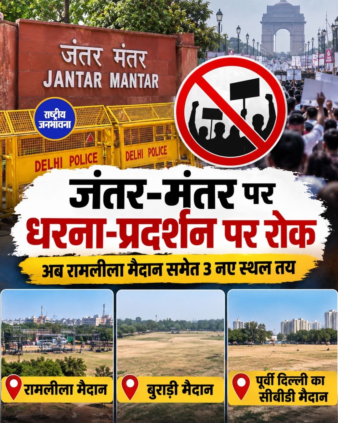 दिल्ली में जंतर-मंतर पर धरना-प्रदर्शन बंद, रामलीला मैदान समेत 3 नए स्थल तय