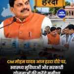 मुख्यमंत्री मोहन यादव आज हरदा दौरे पर, अस्पताल से लेकर सरकारी योजनाओं तक की करेंगे समीक्षा