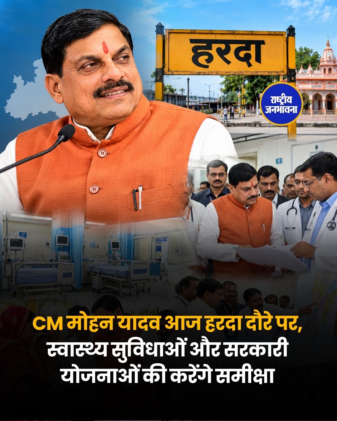 मुख्यमंत्री मोहन यादव आज हरदा दौरे पर, अस्पताल से लेकर सरकारी योजनाओं तक की करेंगे समीक्षा