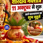 शारदीय नवरात्रि 2026: 11 अक्टूबर से शुरू होंगे नवरात्र, जानें कलश स्थापना का शुभ मुहूर्त और पूजा विधि