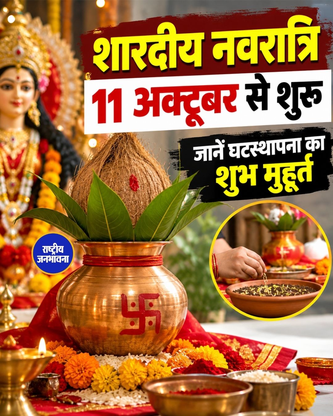 शारदीय नवरात्रि 2026: 11 अक्टूबर से शुरू होंगे नवरात्र, जानें कलश स्थापना का शुभ मुहूर्त और पूजा विधि