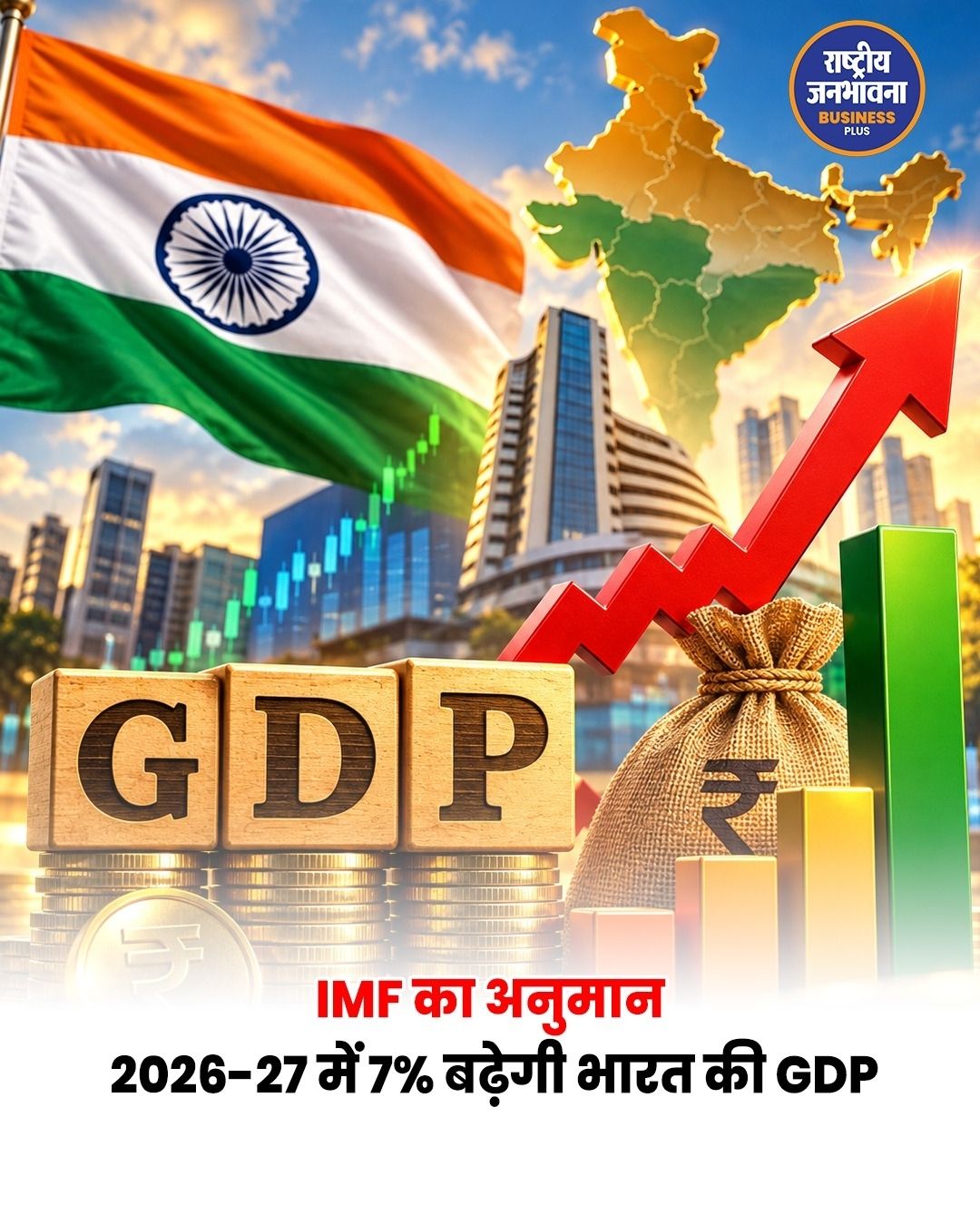 IMF ने भारत की GDP ग्रोथ का अनुमान बढ़ाकर 7% किया