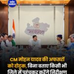 CM मोहन यादव की अफसरों को दोटूक, बिना बताए किसी भी जिले में पहुंचेंगे; लंबित शिकायतों पर सख्ती