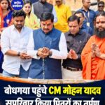 बोधगया पहुंचे CM मोहन यादव, सपरिवार किया पितरों का तर्पण; कांग्रेस और राहुल गांधी पर साधा निशाना