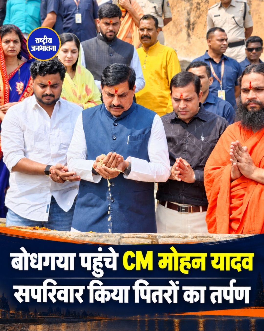 बोधगया पहुंचे CM मोहन यादव, सपरिवार किया पितरों का तर्पण; कांग्रेस और राहुल गांधी पर साधा निशाना
