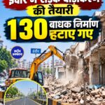 इंदौर में आरई-2 सड़क के लिए 130 बाधक निर्माण हटाए, अब शुरू होगा सड़क निर्माण
