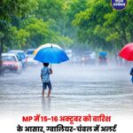 MP में 15-16 अक्टूबर को बारिश और आंधी के आसार, 9 जिलों में असर
