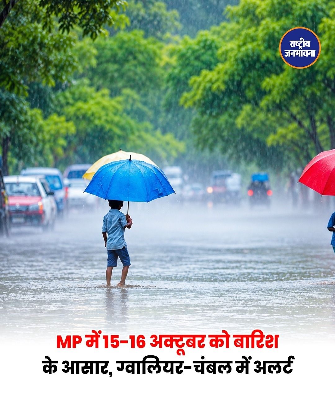 MP में 15-16 अक्टूबर को बारिश और आंधी के आसार, 9 जिलों में असर